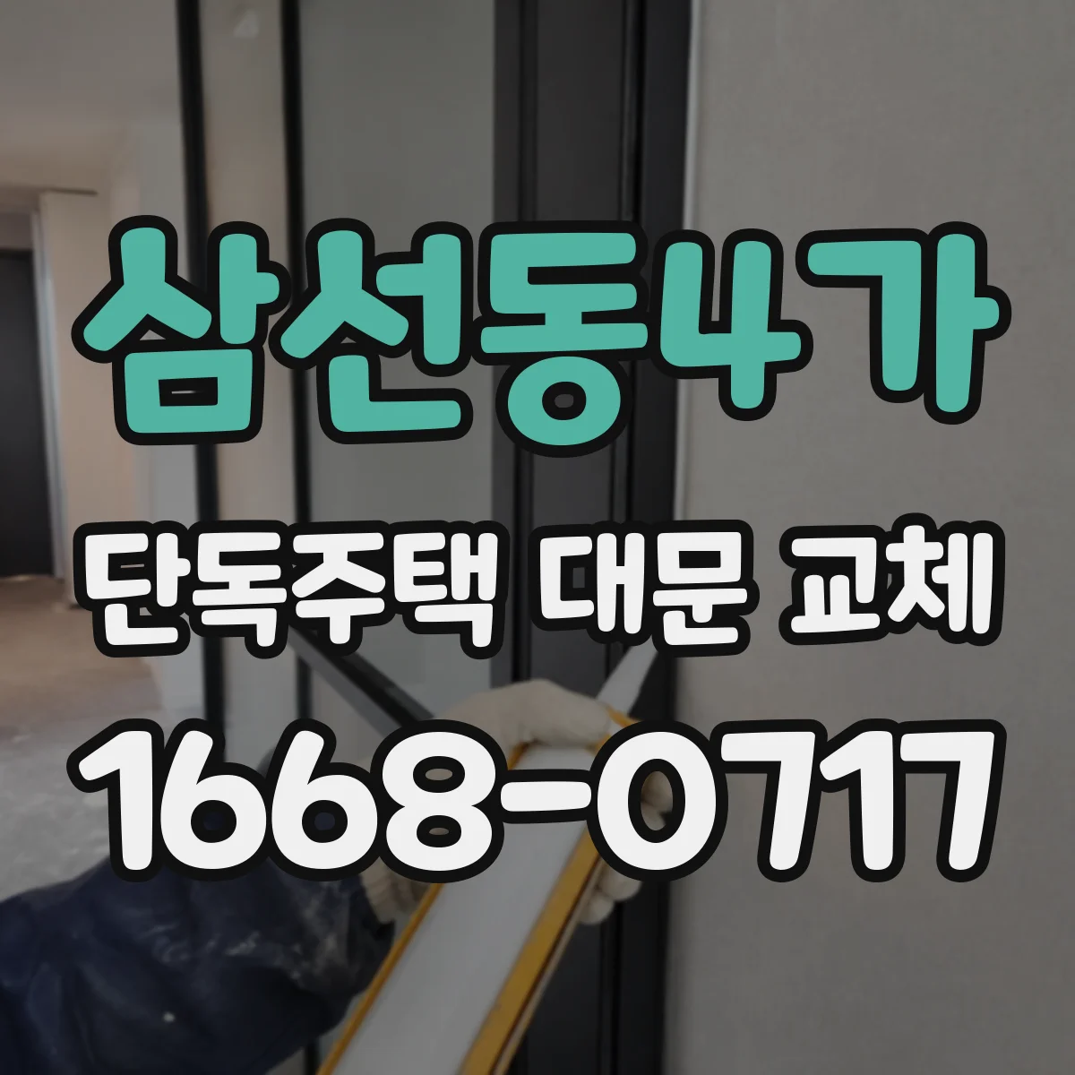 삼선동4가 단독주택 대문 교체