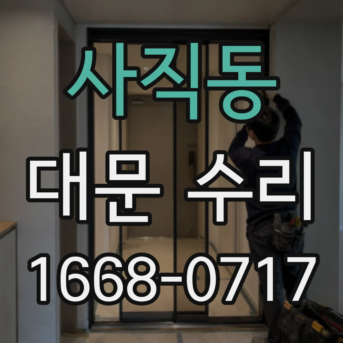 사직동 대문 수리