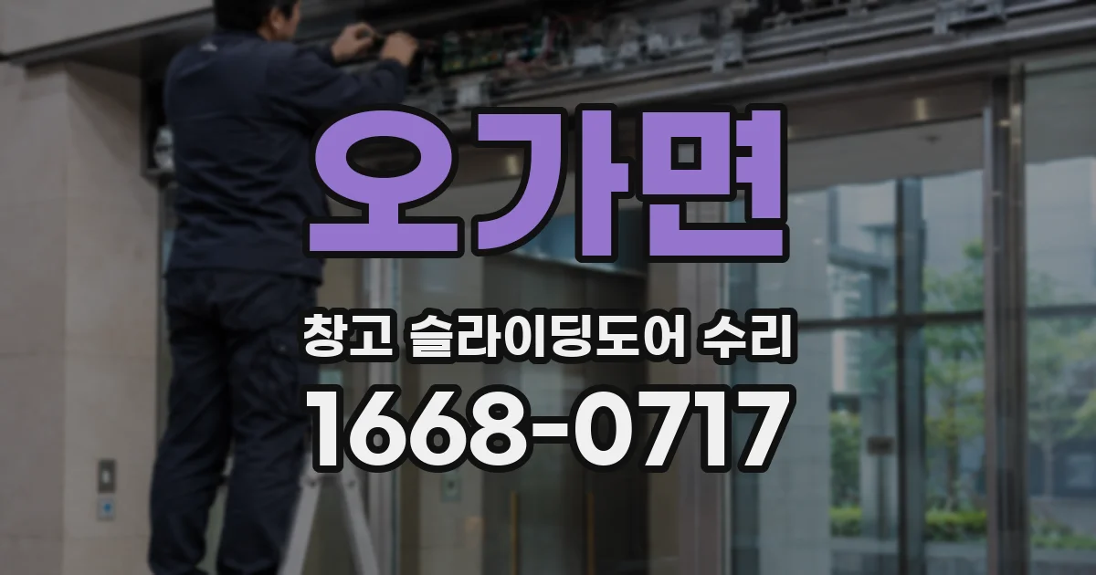 오가면 창고 슬라이딩도어 수리