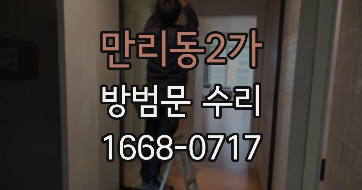 만리동2가 방범문 수리