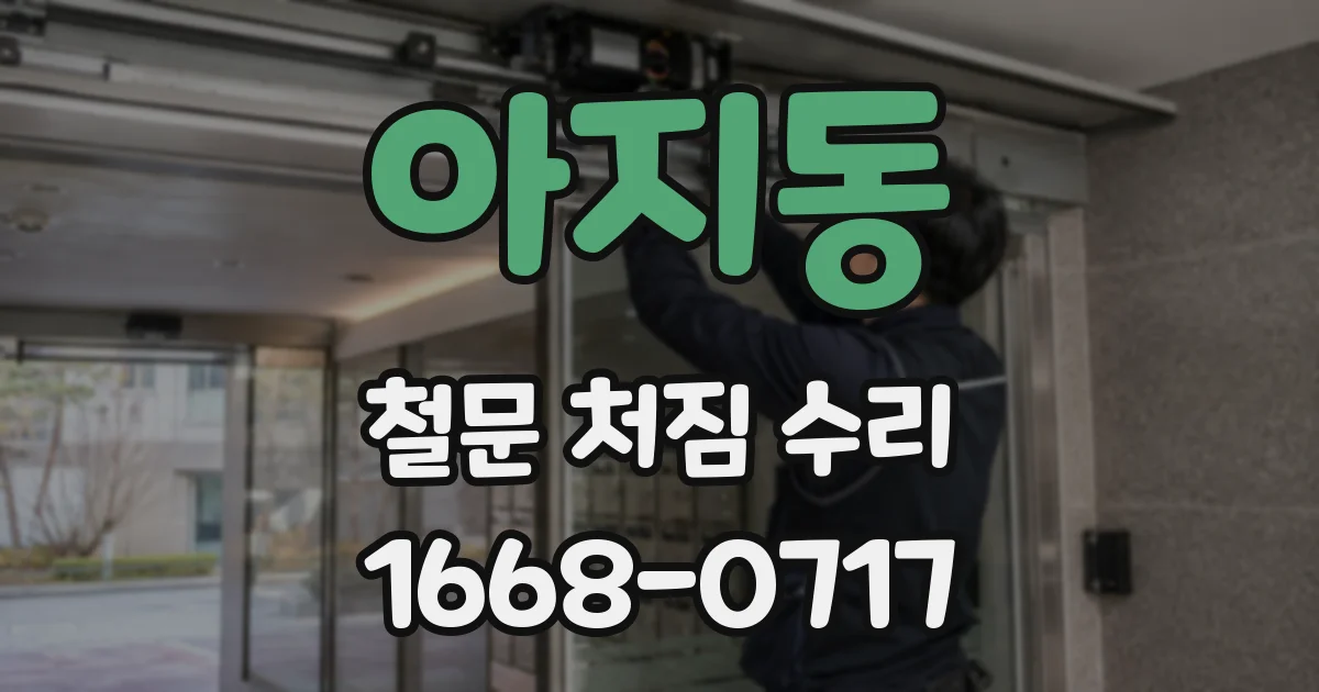 아지동 철문 처짐 수리