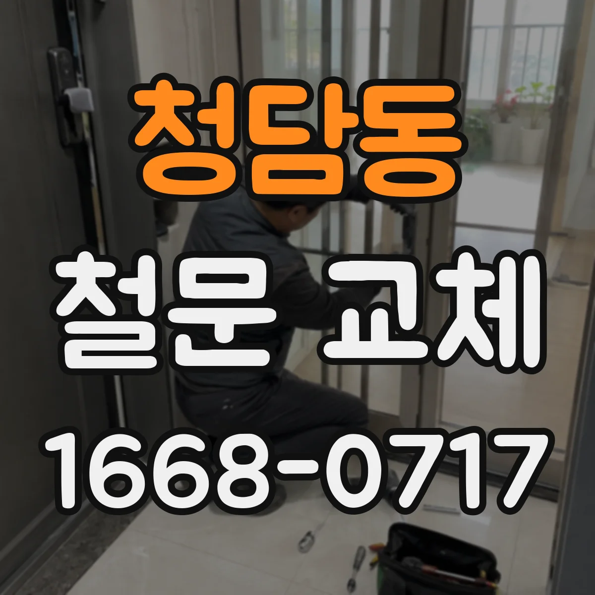 청담동 철문 교체