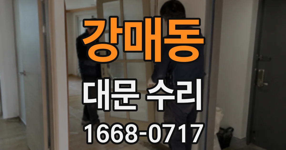 강매동 대문 수리