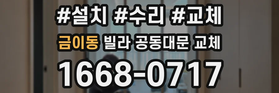 금이동 빌라 공동대문 교체