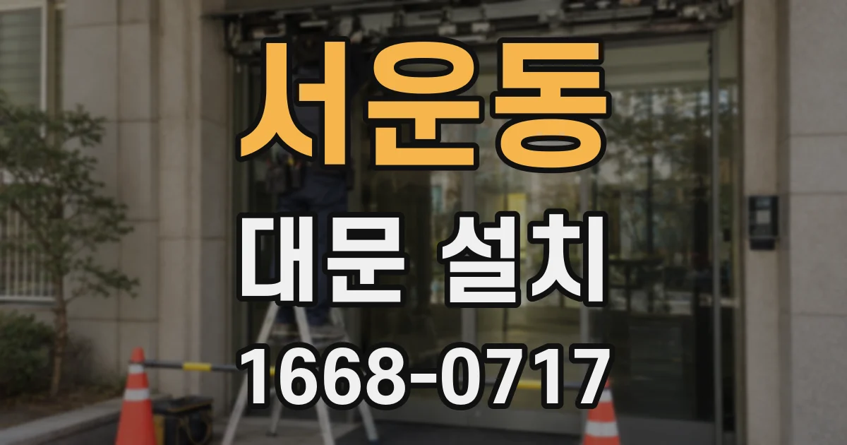 서운동 대문 설치