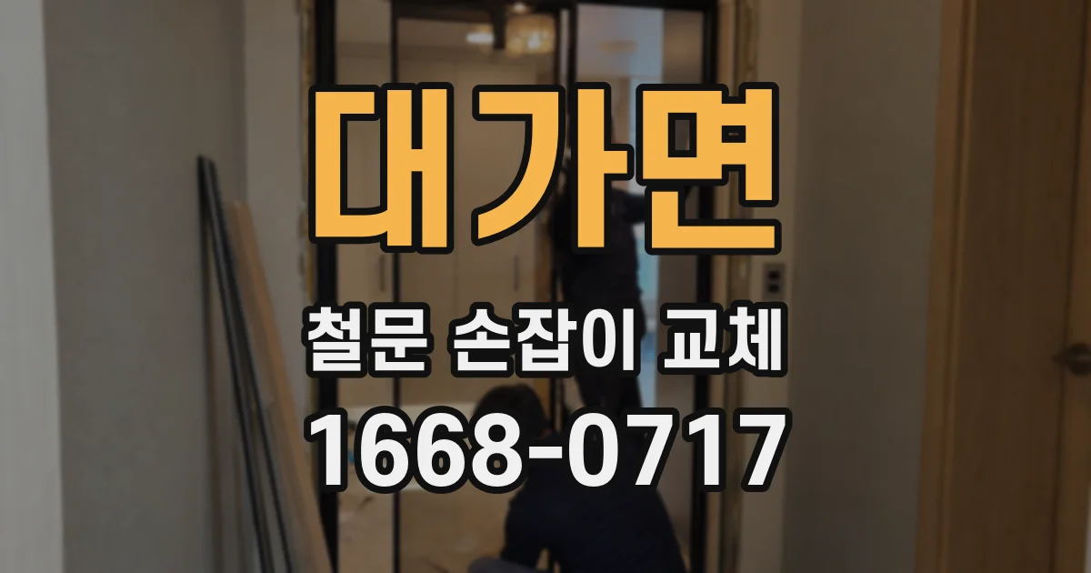 대가면 철문 손잡이 교체