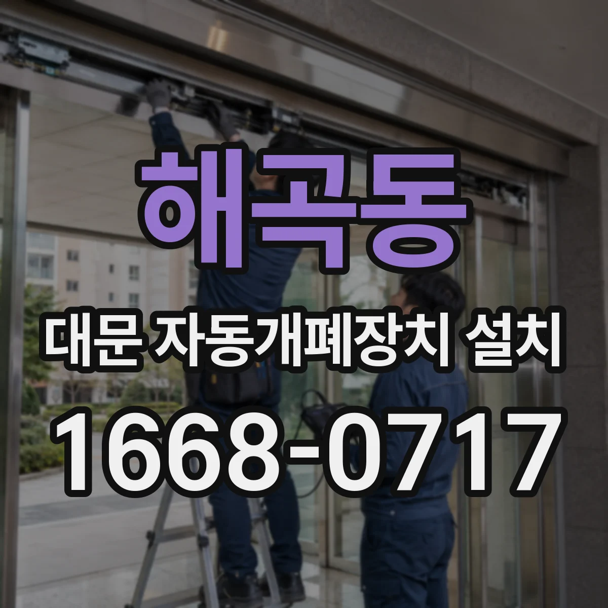 해곡동 대문 자동개폐장치 설치
