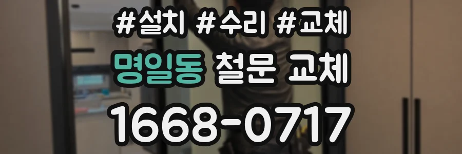 명일동 철문 교체