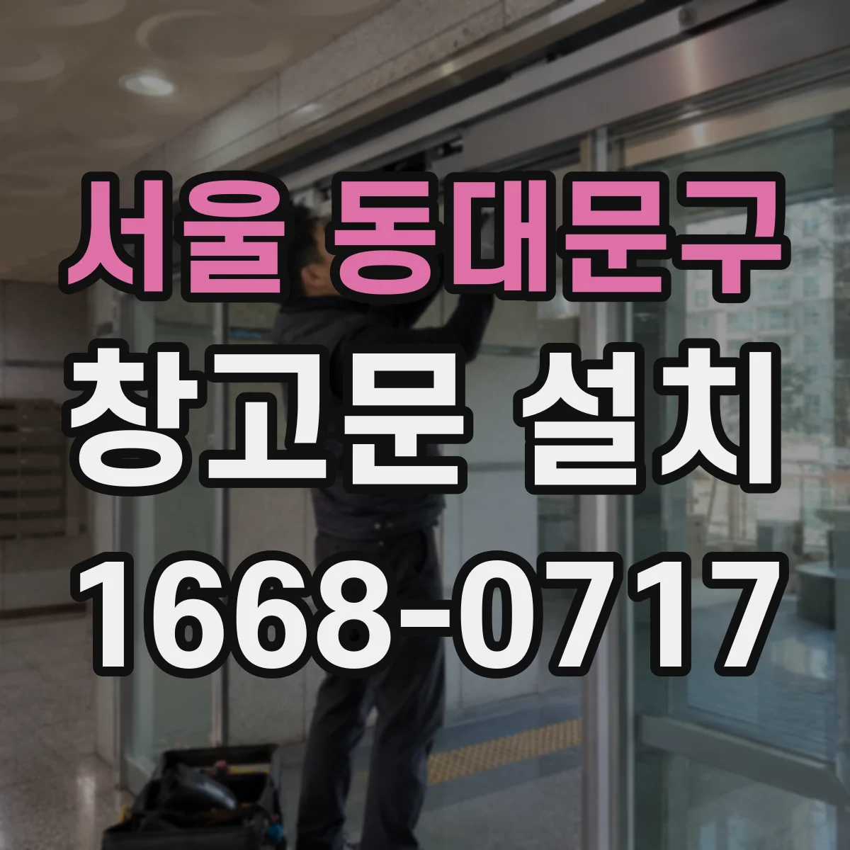 서울 동대문구 창고문 설치