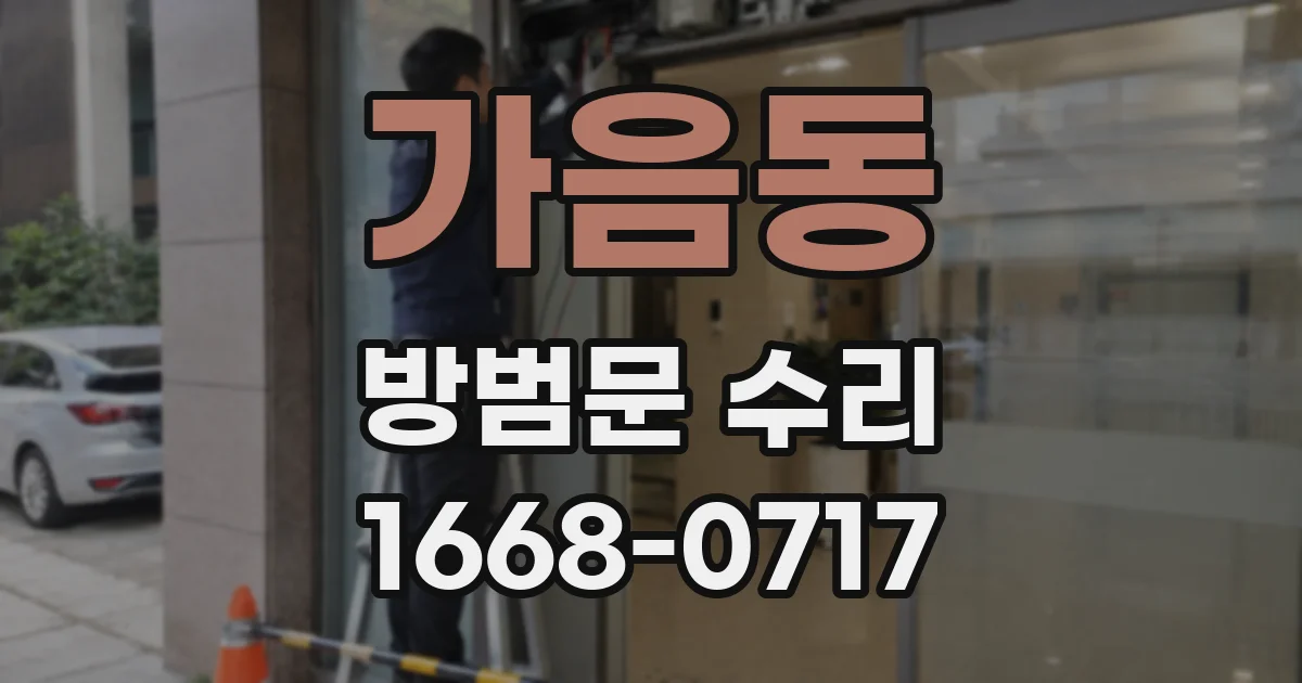 가음동 방범문 수리