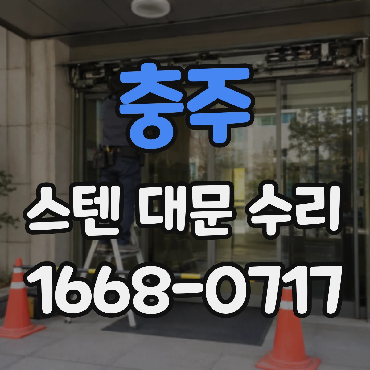 충주 스텐 대문 수리
