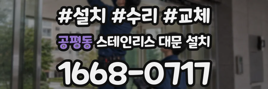 공평동 스테인리스 대문 설치