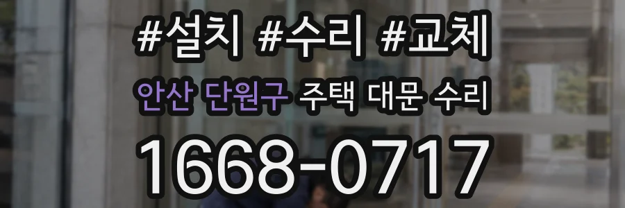안산 단원구 주택 대문 수리