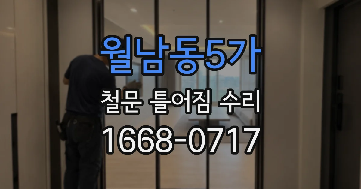 월남동5가 철문 틀어짐 수리