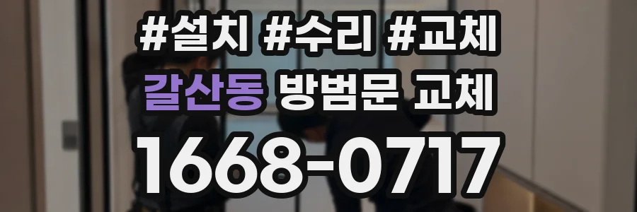 갈산동 방범문 교체