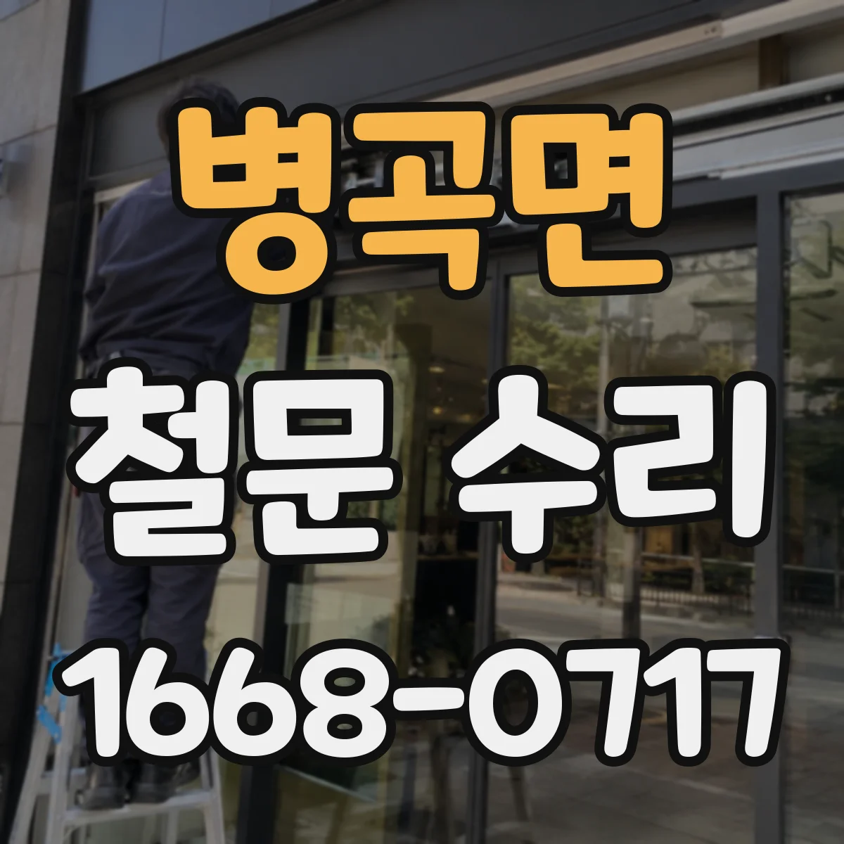 병곡면 철문 수리