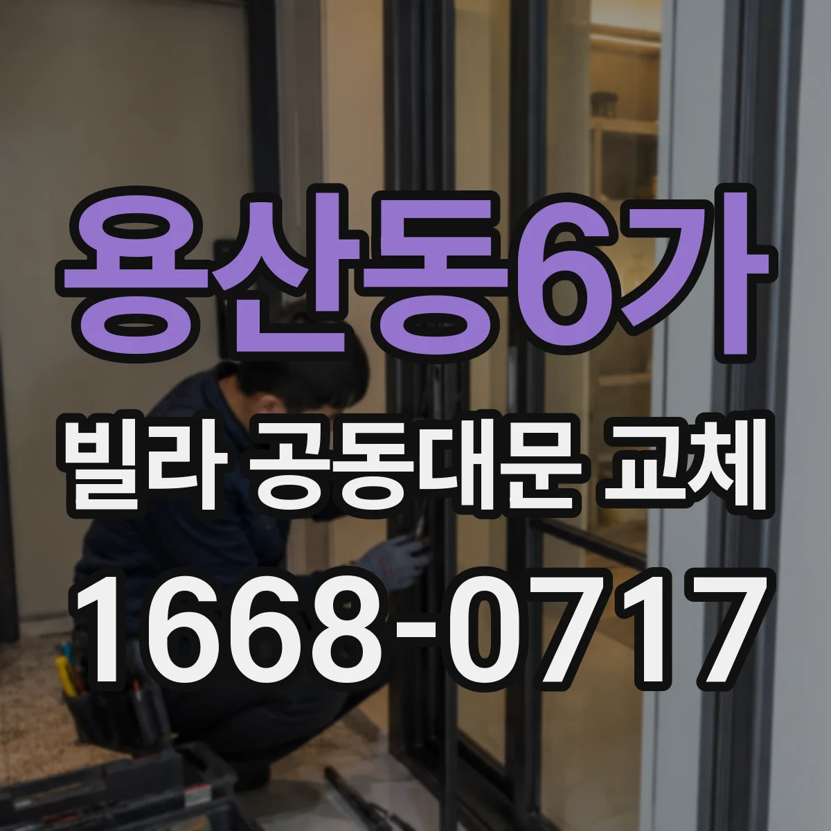 용산동6가 빌라 공동대문 교체