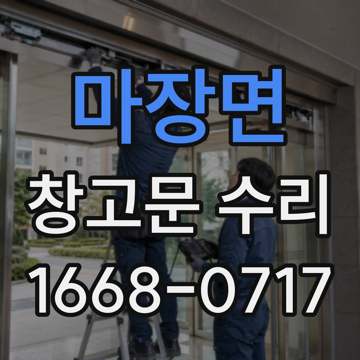 마장면 창고문 수리