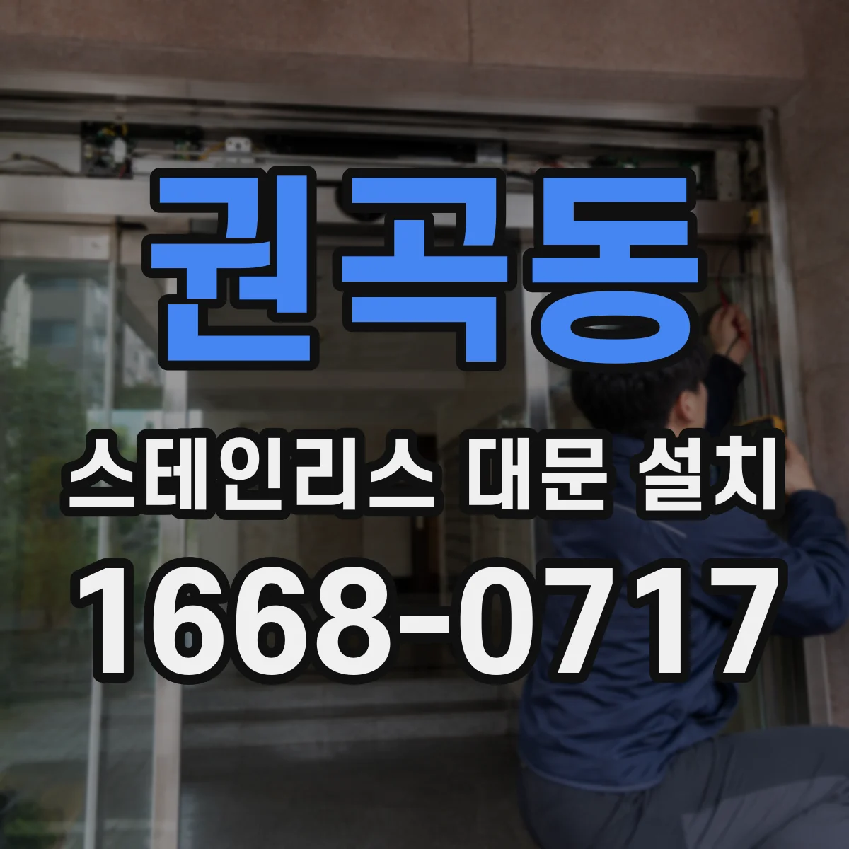 권곡동 스테인리스 대문 설치
