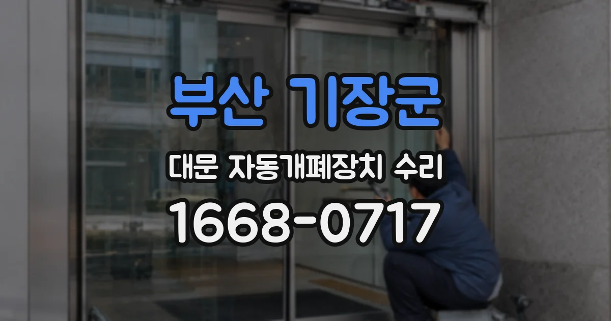 부산 기장군 대문 자동개폐장치 수리