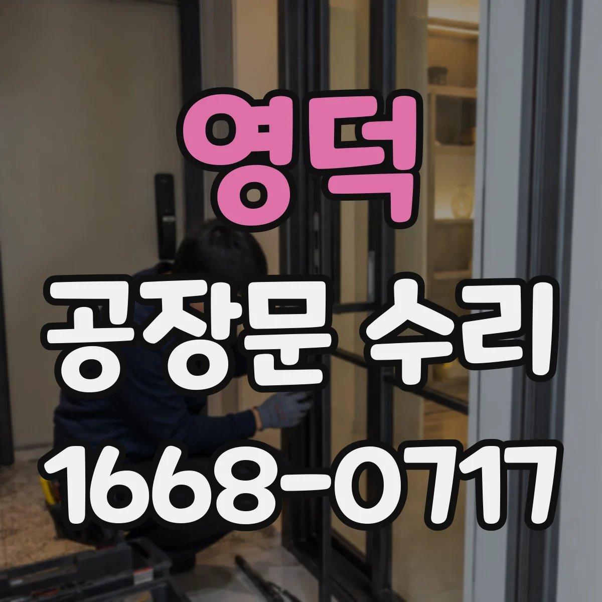 영덕 공장문 수리