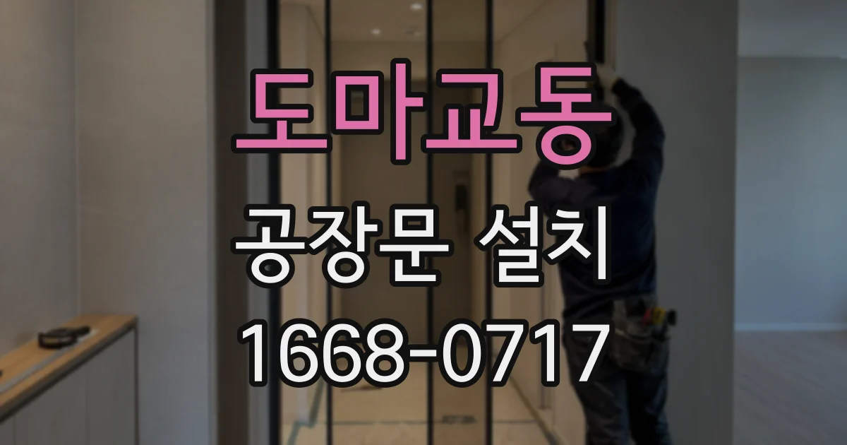 도마교동 공장문 설치