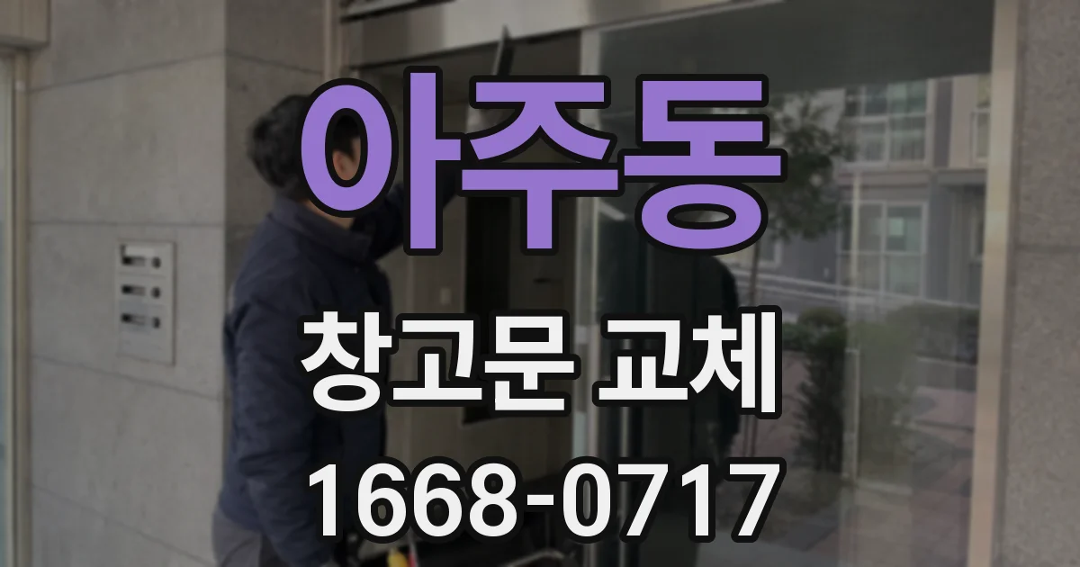 아주동 창고문 교체