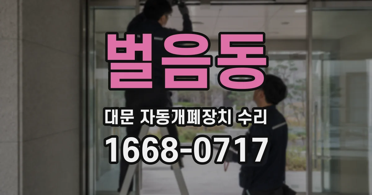 벌음동 대문 자동개폐장치 수리