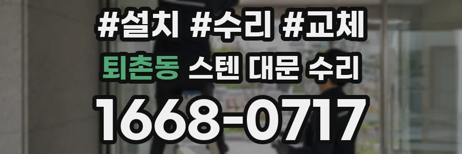 퇴촌동 스텐 대문 수리