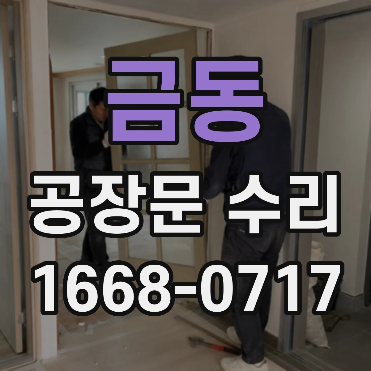 금동 공장문 수리