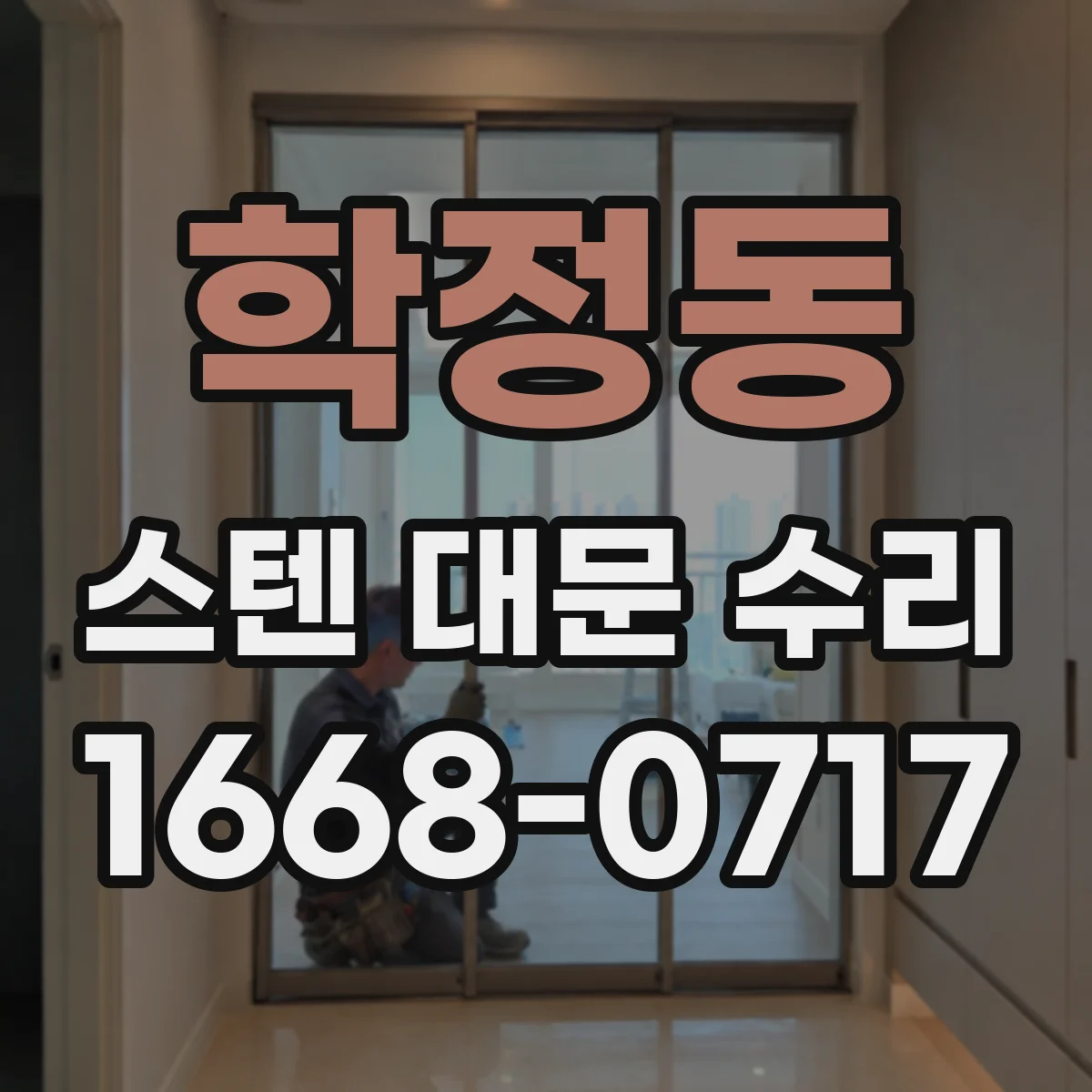 학정동 스텐 대문 수리