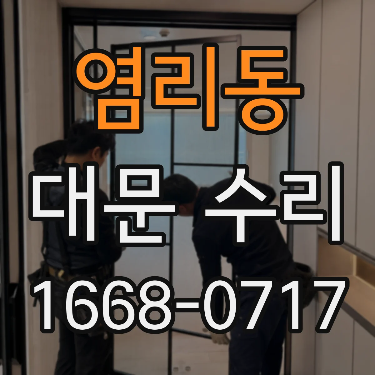 염리동 대문 수리