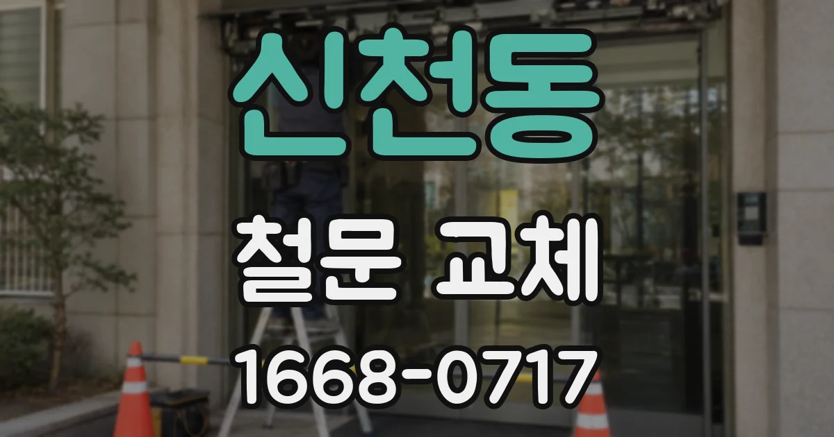 신천동 철문 교체