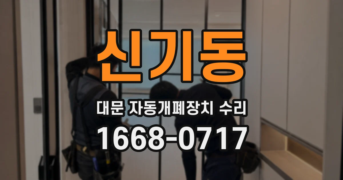신기동 대문 자동개폐장치 수리