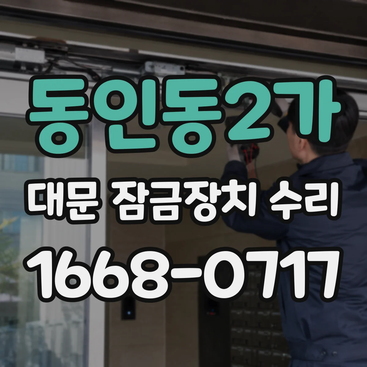 동인동2가 대문 잠금장치 수리