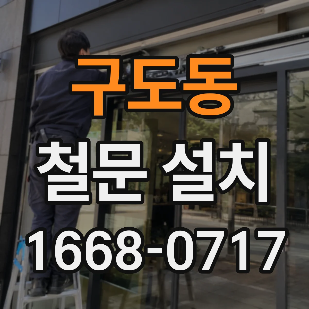 구도동 철문 설치