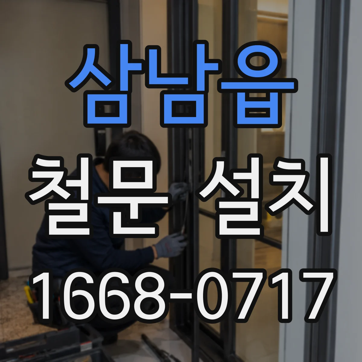 삼남읍 철문 설치