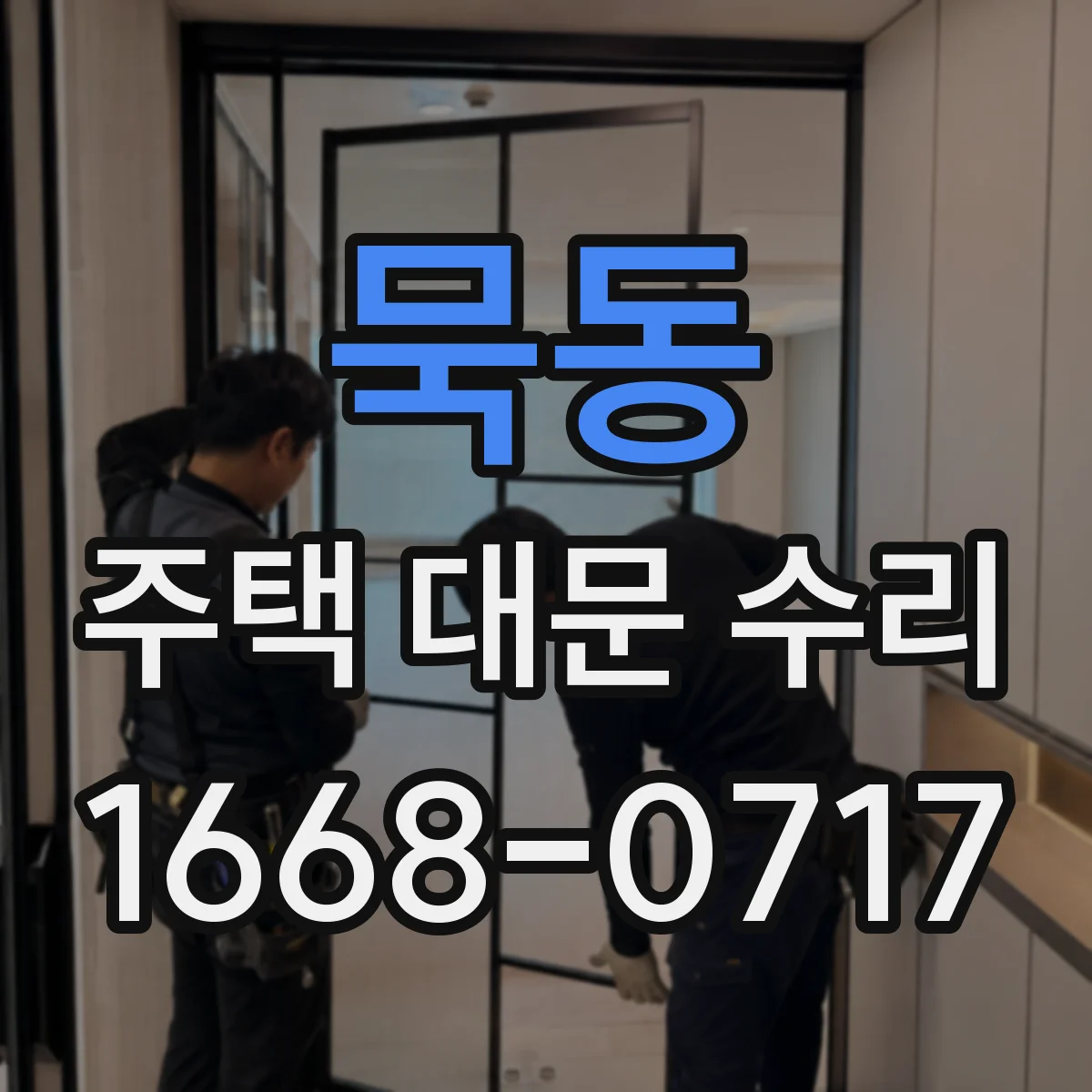묵동 주택 대문 수리
