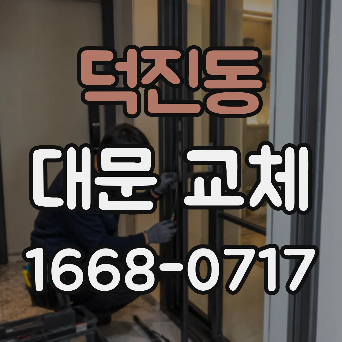 덕진동 대문 교체