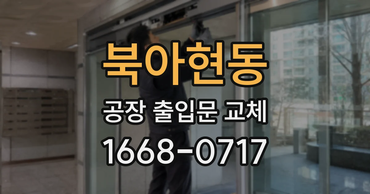 북아현동 공장 출입문 교체