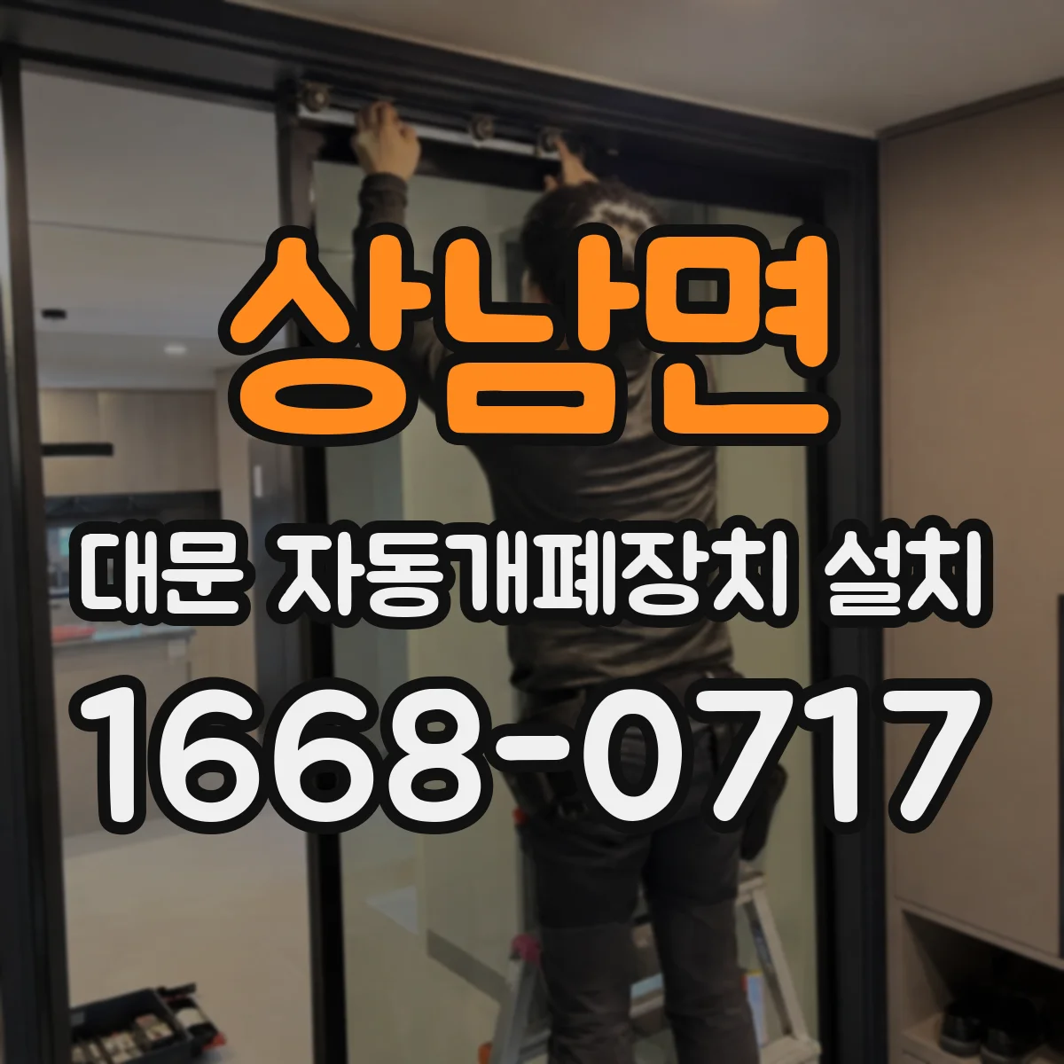 상남면 대문 자동개폐장치 설치