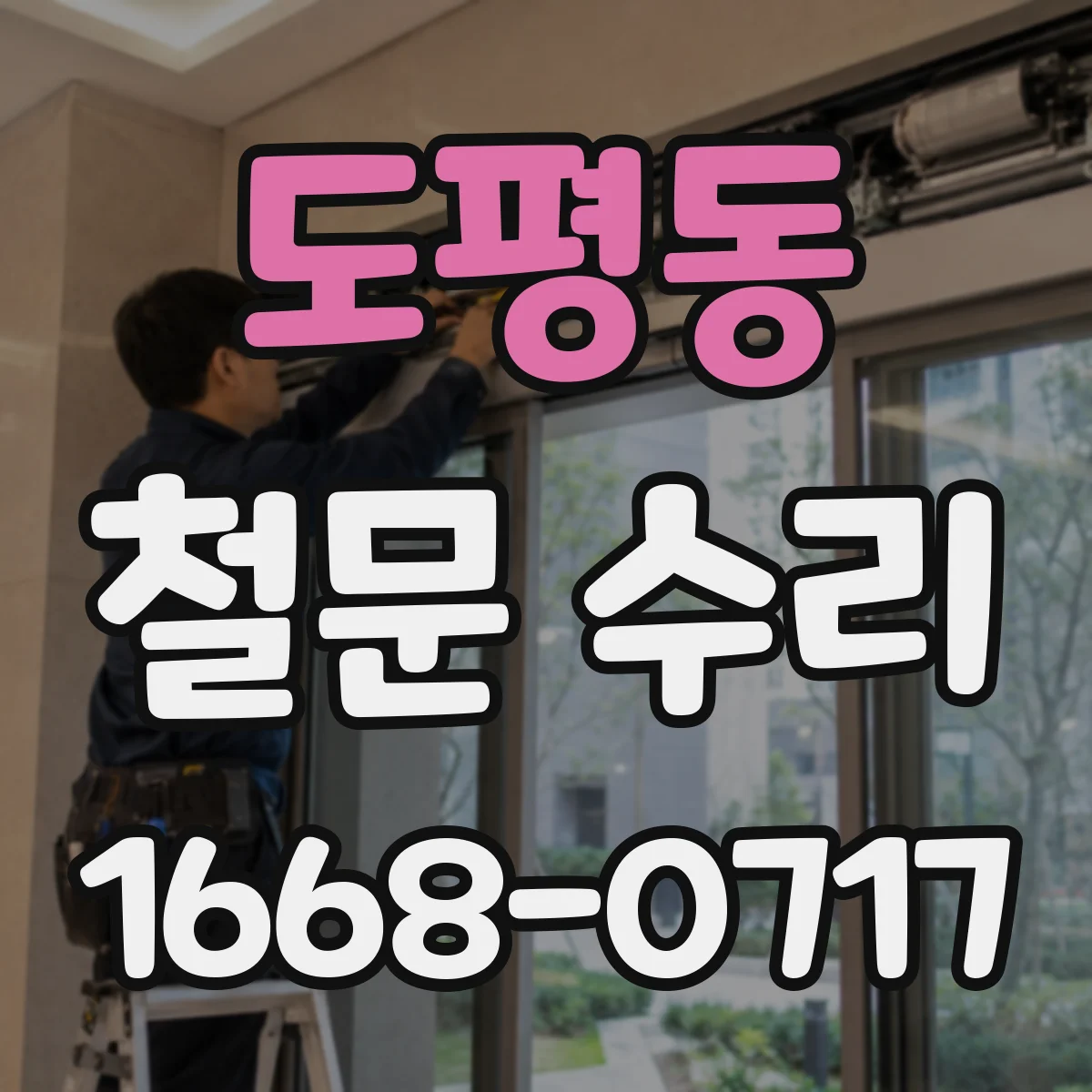 도평동 철문 수리