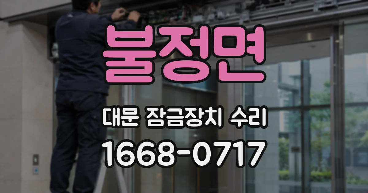 불정면 대문 잠금장치 수리