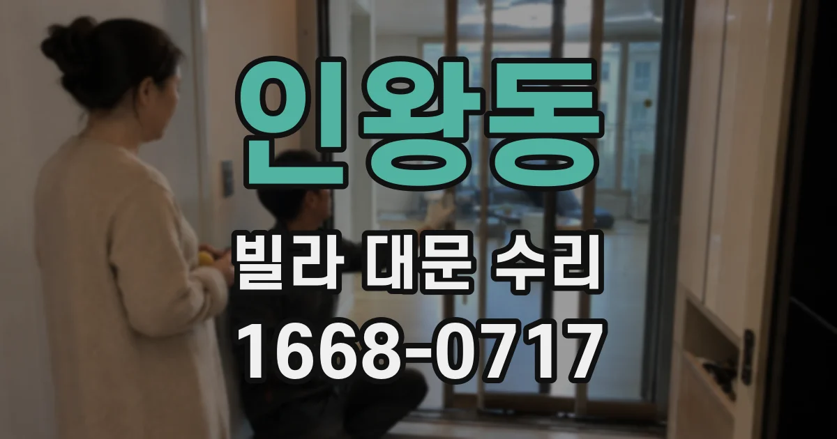 인왕동 빌라 대문 수리