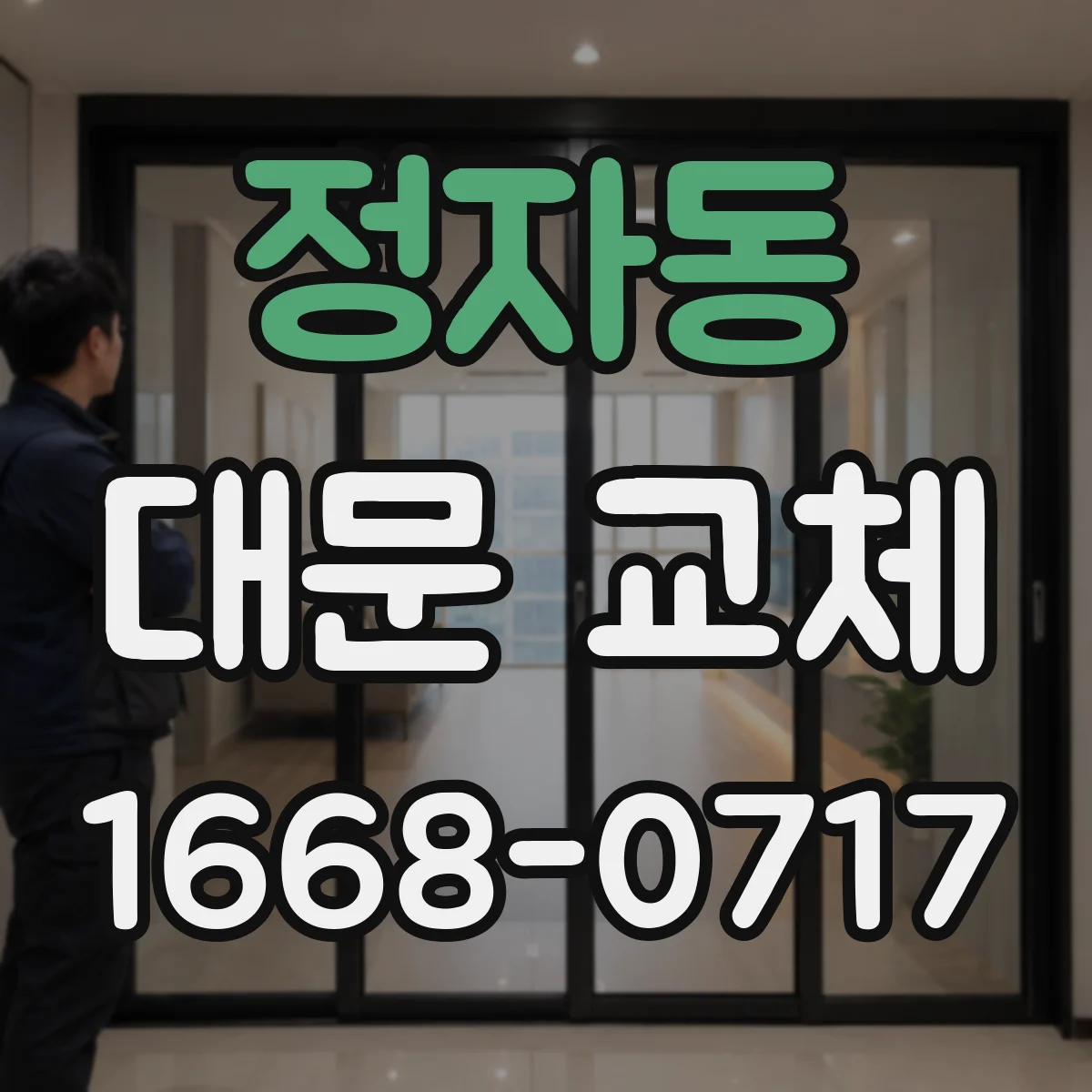 정자동 대문 교체