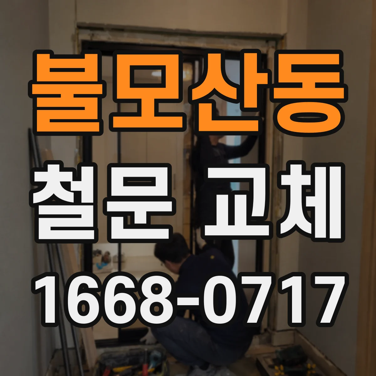 불모산동 철문 교체