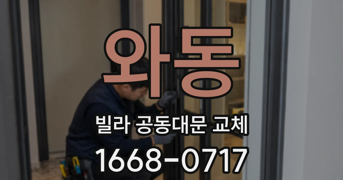 와동 빌라 공동대문 교체