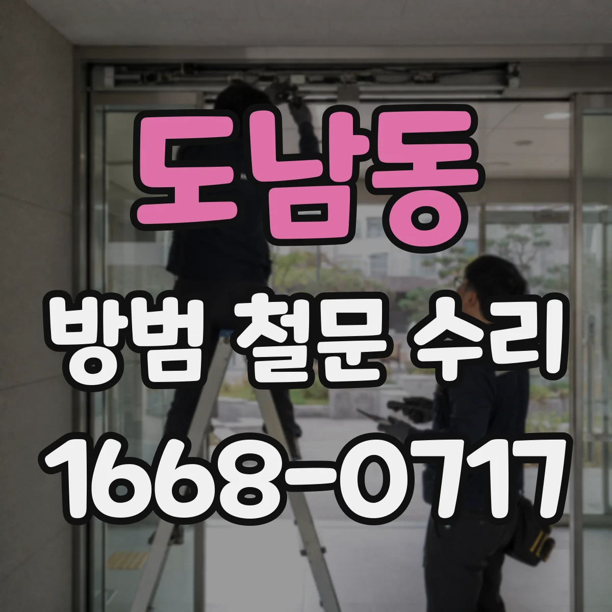 도남동 방범 철문 수리