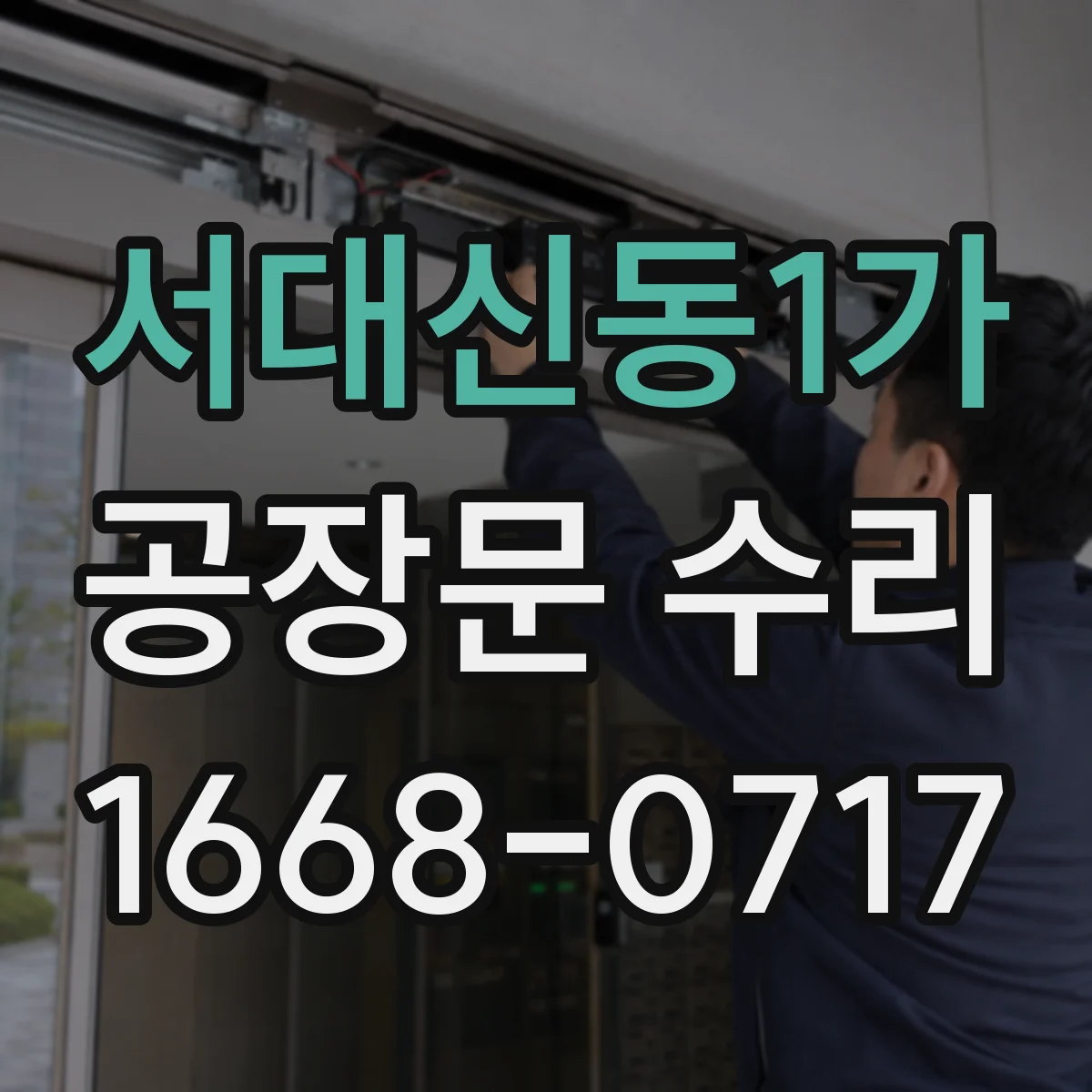 서대신동1가 공장문 수리