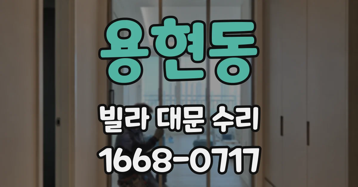 용현동 빌라 대문 수리